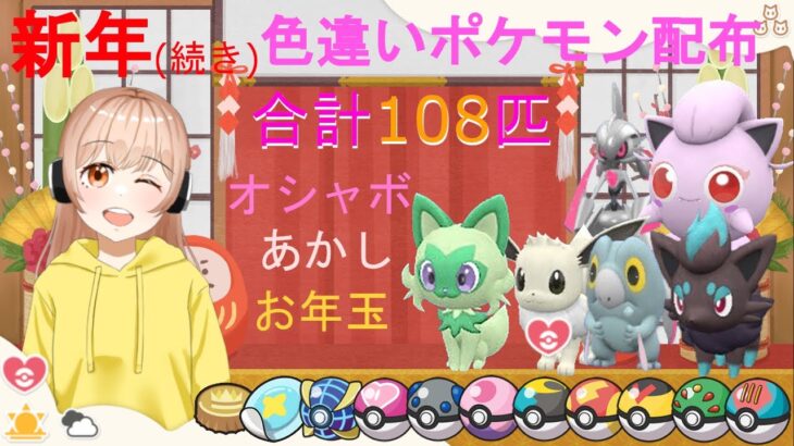 【ポケモンSV】色違いポケモン108匹配布！あと半分くらいだ～(∩´∀`∩)【後編】