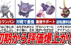 【ポケモンSV】評価が爆上がりした大活躍すぎるポケモン15選