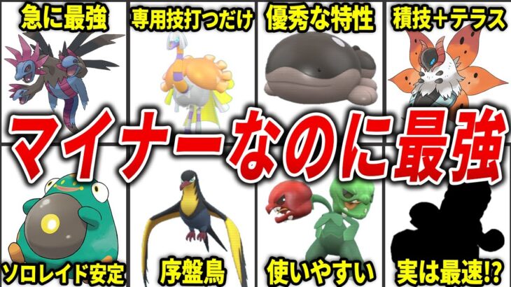 【ポケモンSV】ガチで強かったマイナーポケモン15選