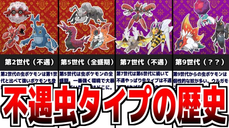 【ポケモンSV】不遇すぎる『虫タイプ』ポケモンの歴史について解説　第1世代~第9世代【スカーレット/バイオレット】