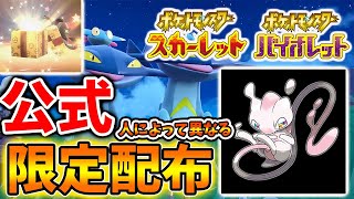 【ポケモンSV】貰えるものが人によって異なる限定配布＆残り2日で終了する〇〇を今すぐやれ【スカーレット/バイオレット/攻略/実況/考察/レイド/ランクマ/対戦/配布/アプデ/アップデート】