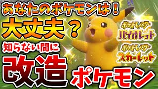 【ポケモンSV】これは絶対知るべき。改造判断「5秒」で可能！知らない間に入手したポケモンが実は改造だった人が続出【スカーレット/バイオレット/攻略/実況/考察/レイド/対戦/配布/アプデ/アップデート