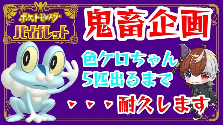 【ポケモンSV】色ケロちゃん5匹出るまで耐久♪時々えぺ!!!part4