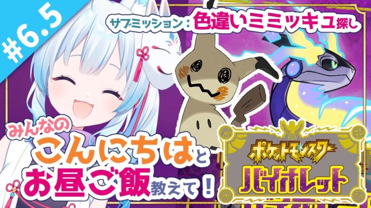 【#ポケモンSV】#6.5 みんなのこんにちはとお昼ご飯教えて！！ 【凪乃しずく】