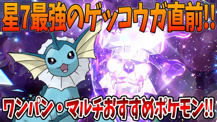 【ポケモンSV】星7最強のゲッコウガレイド直前！！ワンパン＆マルチおすすめポケモンを紹介！！質問がある方はコメントお待ちしております！