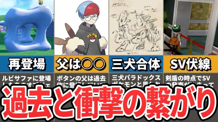 意味がわかるとエモい！ポケモンSVの衝撃的な過去作との繋がり8選