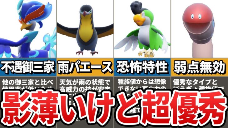 【ポケモンSV】97%の人が知らない！実は優秀なのに存在感の薄い新ポケモン5選