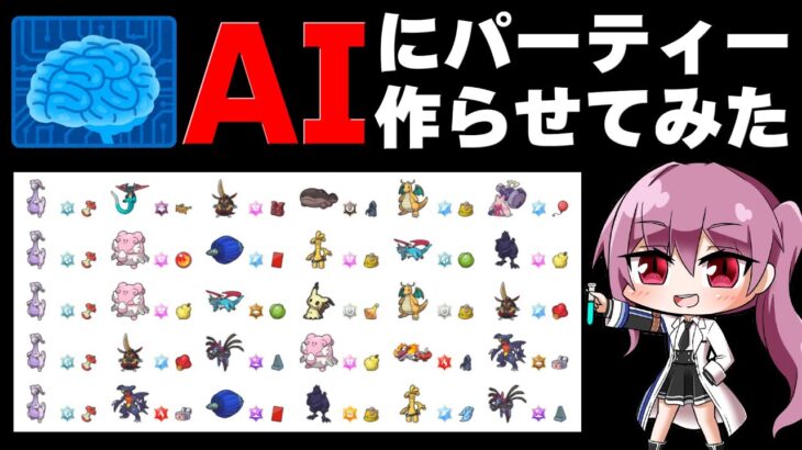 【ポケモンSV】AIに最強パーティー作らせてみた【ゆっくり実況】【ポケモンスカーレット・バイオレット】