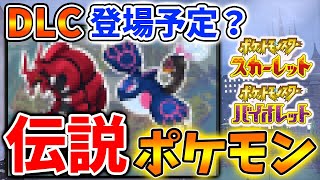 【ポケモンSV】有料DLC登場予定の古来の伝説ポケモンらしき姿が公開される【スカーレット/バイオレット/攻略/実況/考察/レイド/ランクマ/対戦/配布/アプデ/アップデート】