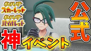 【ポケモンSV】公式ついに動き出す。神イベントがついに開幕へ。有料DLCより気になる人は多い？【スカーレット/バイオレット/攻略/実況/考察/レイド/ランクマ/ゲッコウガ/アプデ/アップデート】