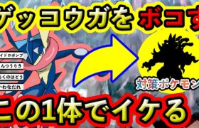 【ポケモンSV】最強ゲッコウガはこのポケモンでOK！対策ポケモンと技予想してみた