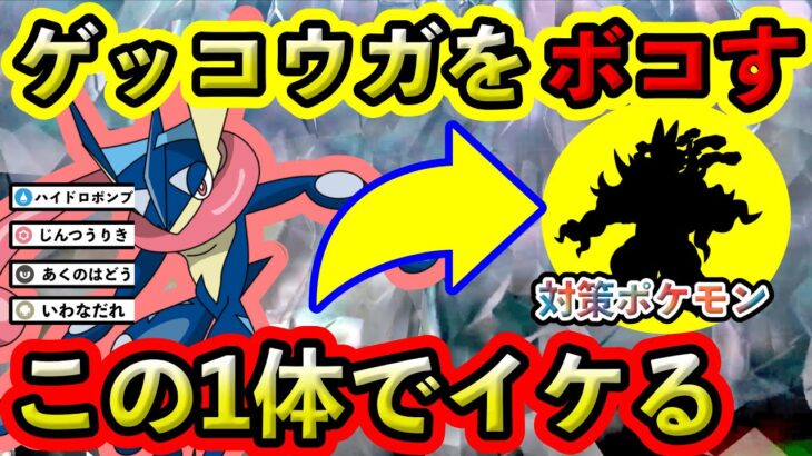 【ポケモンSV】最強ゲッコウガはこのポケモンでOK！対策ポケモンと技予想してみた