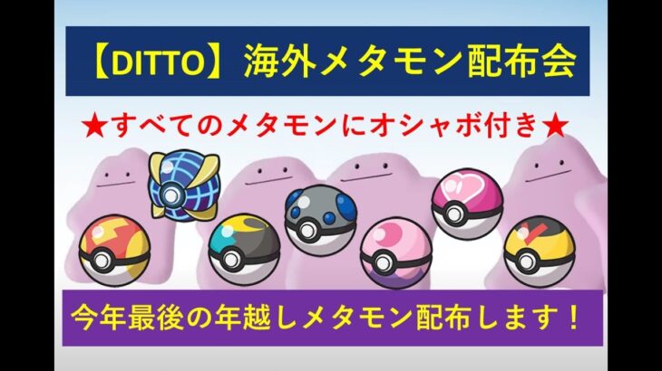 【ポケモンSV】今年最後の年越しメタモン交換会★気軽に誰でも参加OK！全てのメタモンにオシャボ付きで配布します