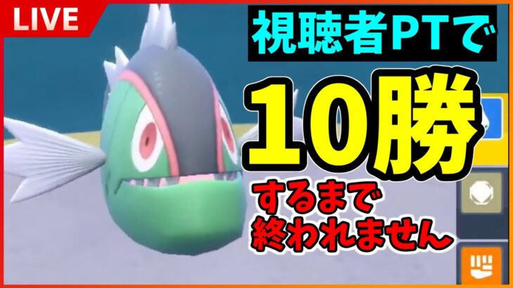 【ポケモンSV】ご自慢のポケモン大集合!?　視聴者のPTで10勝するまで終われません！【LIVE】