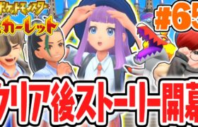 エンディング後の物語が始まる!!ポケモン勝負大会の準備をしよう!!ポケモンSV最速実況Part65【ポケットモンスター スカーレット・バイオレット】