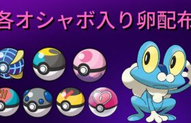 【ポケモンSV】各オシャボ入りケロマツ卵配布【Pokémon】
