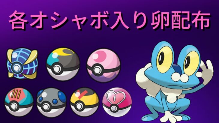 【ポケモンSV】各オシャボ入りケロマツ卵配布【Pokémon】