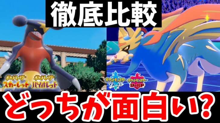 【ポケモンSV】結局、剣盾とSVの対戦ってどっちが面白い？ポケモンガチ勢が採点して比較してみた！