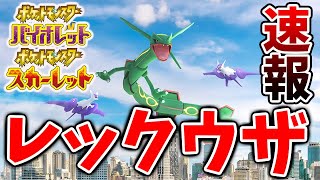 【ポケモンSV】緊急速報！先ほどレックウザのイベントについて公式から情報が出てきたがこれはSVでも実装されるのか？【スカーレット/バイオレット/攻略/実況/考察/レイド//配布/アプデ/アップデート】