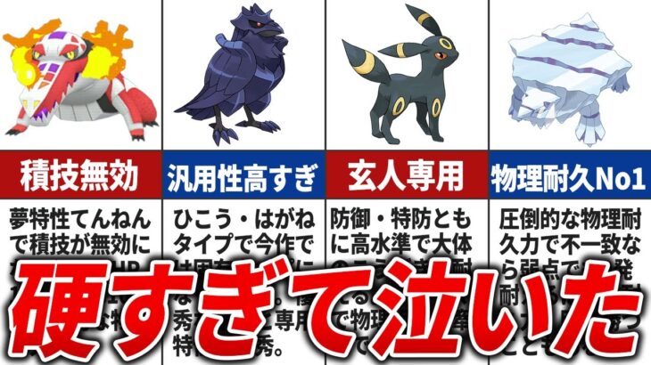 【ポケモンSV】テラスタルで固くなりすぎたポケモンTOP10