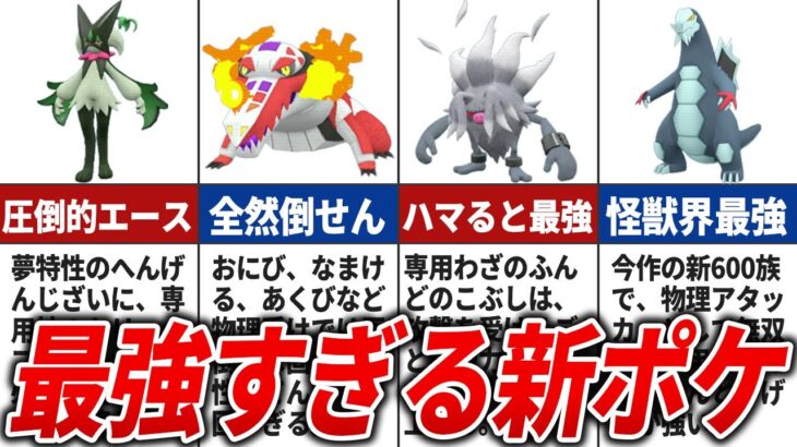 【ポケモンSV】初心者でも使いやすいぶっ壊れすぎる新ポケモンTOP15