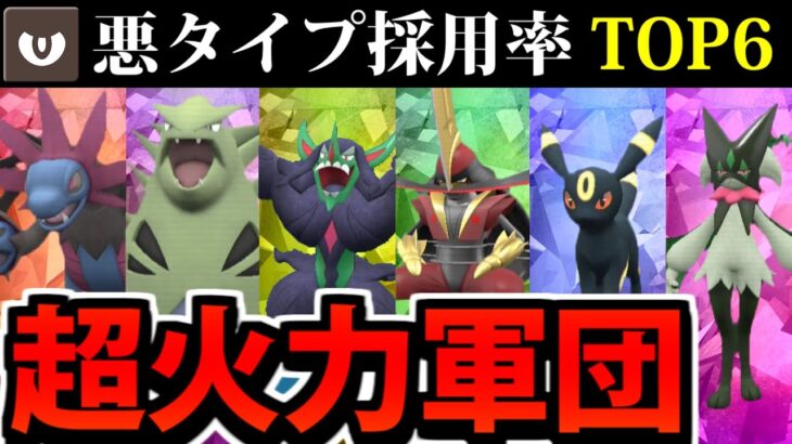 【ポケモンSV】悪タイプ採用率TOP6集結!! 採用率で作る最強統一パーティ【悪統一】