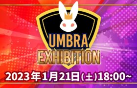【ポケモンSV】Umbra Exhibition ゲストプレイヤー：じーん、草薙昨日
