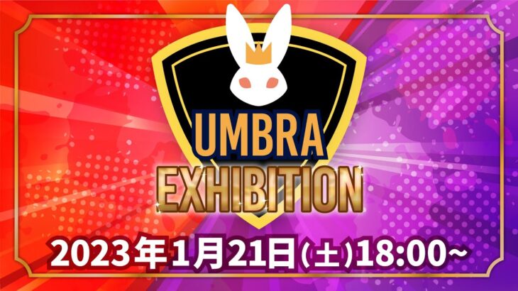 【ポケモンSV】Umbra Exhibition ゲストプレイヤー：じーん、草薙昨日
