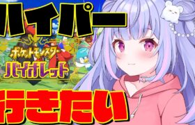 【ポケモンSV】初心者でもハイパー帯に行きたい！！！！【Vtuber/星降あめる】