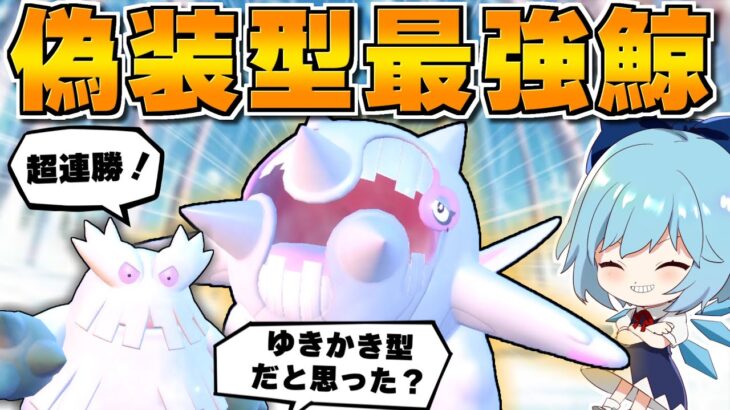 【ポケモンSV】ゆきかき偽装型ハルクジラ使ったら強すぎてめちゃくちゃ勝てるんだがww【ゆっくり実況】【ポケモンスカーレット・バイオレット】