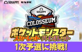 【大会配信】Sekappy Colosseum ダブル 一次予選に挑戦！2日目【ポケモンSV・ダブル】