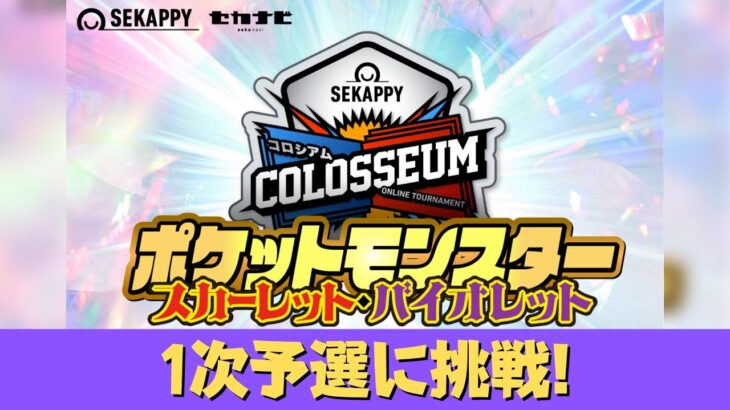 【大会配信】Sekappy Colosseum ダブル 一次予選に挑戦！【ポケモンSV・ダブル】