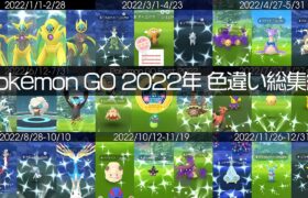 [Shiny! Shiny! Shiny!] ポケモンGO 2022年色違い集総集編 [Pokémon GO]