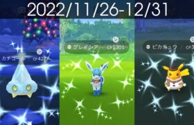 [Shiny! Shiny! Shiny!] ポケモンGO 色違い遭遇集 2022/11〜12 [Pokémon GO]
