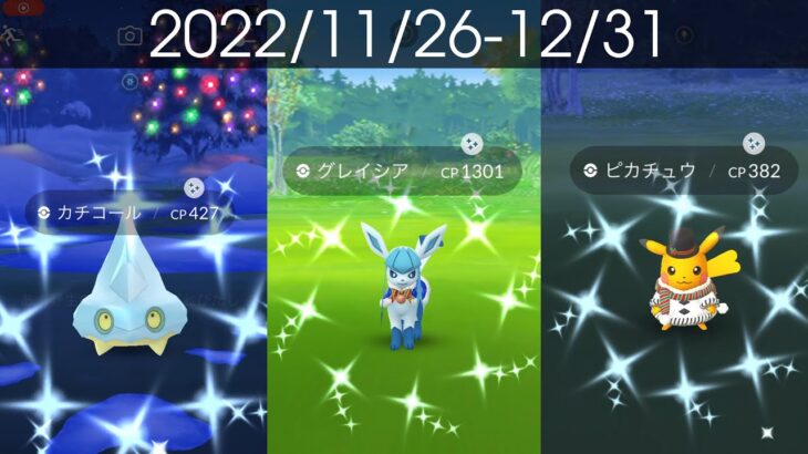 [Shiny! Shiny! Shiny!] ポケモンGO 色違い遭遇集 2022/11〜12 [Pokémon GO]