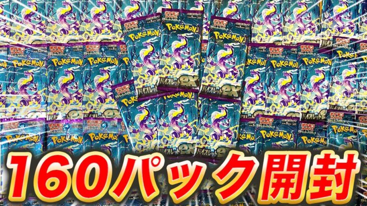 【神回】バイオレットexを160パック開封した結果…【ポケモンカード/ポケカ】