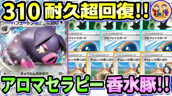 【ポケカ/対戦】半端な火力じゃビクともしない！耐久全振りパフュートンexデッキが硬すぎる件【ポケモンカード/Tier4チャンネル】