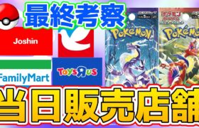 【ポケカ販売店舗】スカーレットex、バイオレットex当日販売店舗最終チェック‼️【ポケモンカード Pokémon SV】