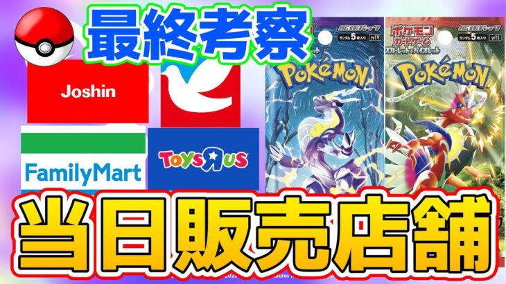 【ポケカ販売店舗】スカーレットex、バイオレットex当日販売店舗最終チェック‼️【ポケモンカード Pokémon SV】