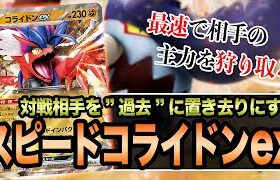 【ポケカ】コライドンex…お前やれるのか？対戦相手を置き去りにする「スピードコライドン」が普通に強そうなんだがw【スカーレットex/バイオレットex】