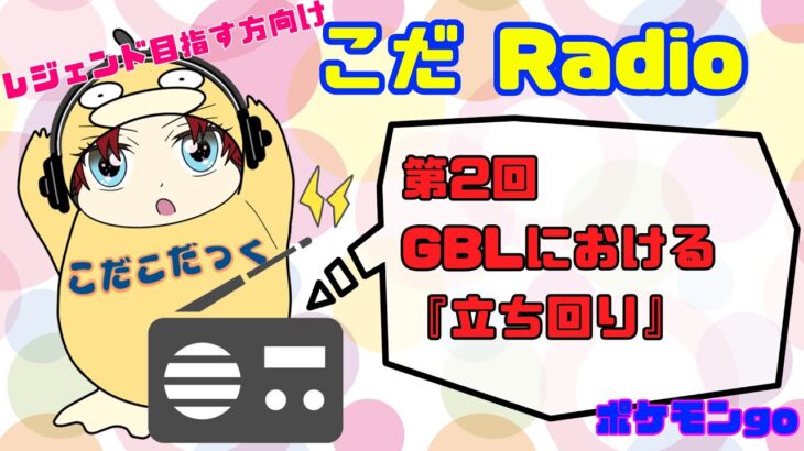 【第２回ラジオ】レジェンド目指す方向け【ポケモンgo】【GBL】