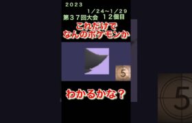 【ポケモンgoだーれだクイズゲーム】【Pokemon go who’s quiz game 】第３７回大会1/24〜1/29