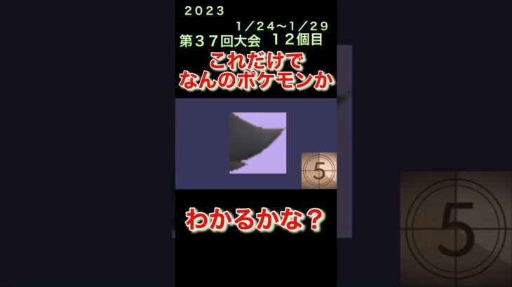 【ポケモンgoだーれだクイズゲーム】【Pokemon go who’s quiz game 】第３７回大会1/24〜1/29