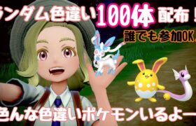 【ポケモンsv】色違いランダム100体配布会後半戦！参加型！【初見さん歓迎！】