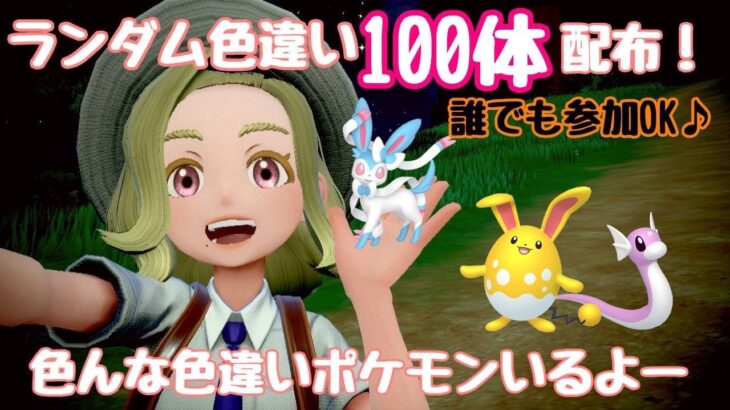 【ポケモンsv】色違いランダム100体配布会後半戦！参加型！【初見さん歓迎！】