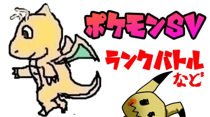 【ポケモンsv】病み上がりランクバトル【Vtuber】