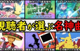 【歴代】一生忘れる事のない神曲ランキング【サトシとピカチュウが引退しても心に残り続ける名曲を紹介】『アニポケランキング』