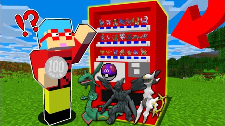 【マイクラ】伝説ポケモンが出てくる自販機が追加された世界でサバイバルしたらチートすぎた！？