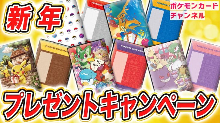 【新年】ポケカが入るポチ袋が登場！プレゼントキャンペーンも！【ポケカ】