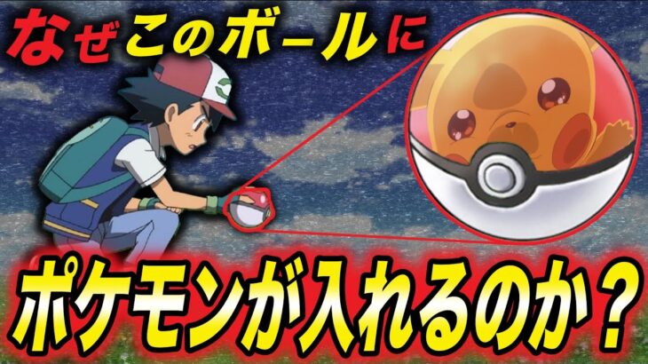 【都市伝説】ポケモンがボールに入る明確な理由分かります！？モンスターボールの歴史と仕組みが衝撃的だった！！！！【サトシ】【アニポケ考察】【ポケットモンスタースカーレットバイオレット】【はるかっと】